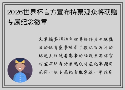 2026世界杯官方宣布持票观众将获赠专属纪念徽章