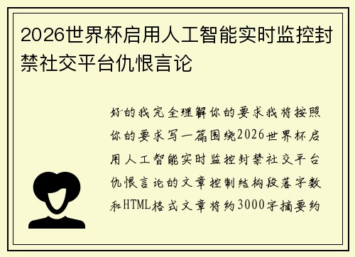 2026世界杯启用人工智能实时监控封禁社交平台仇恨言论