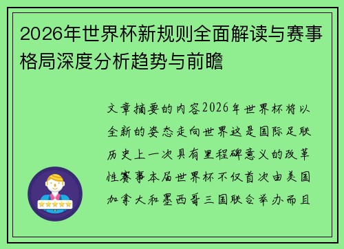 2026年世界杯新规则全面解读与赛事格局深度分析趋势与前瞻
