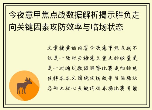 今夜意甲焦点战数据解析揭示胜负走向关键因素攻防效率与临场状态