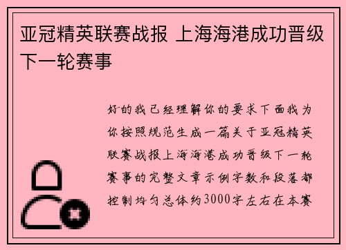 亚冠精英联赛战报 上海海港成功晋级下一轮赛事