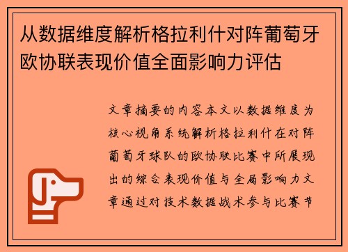 从数据维度解析格拉利什对阵葡萄牙欧协联表现价值全面影响力评估