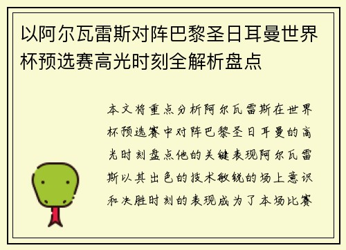 以阿尔瓦雷斯对阵巴黎圣日耳曼世界杯预选赛高光时刻全解析盘点