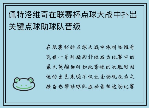 佩特洛维奇在联赛杯点球大战中扑出关键点球助球队晋级