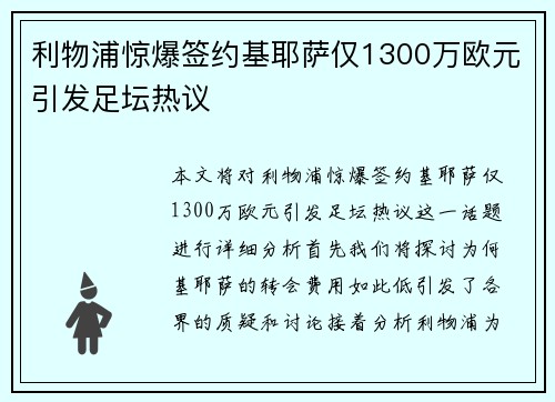 利物浦惊爆签约基耶萨仅1300万欧元引发足坛热议