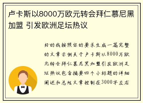 卢卡斯以8000万欧元转会拜仁慕尼黑加盟 引发欧洲足坛热议