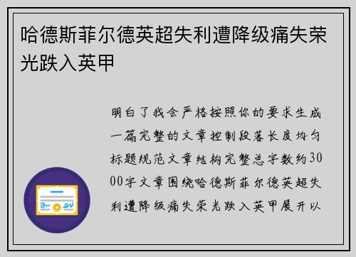 哈德斯菲尔德英超失利遭降级痛失荣光跌入英甲