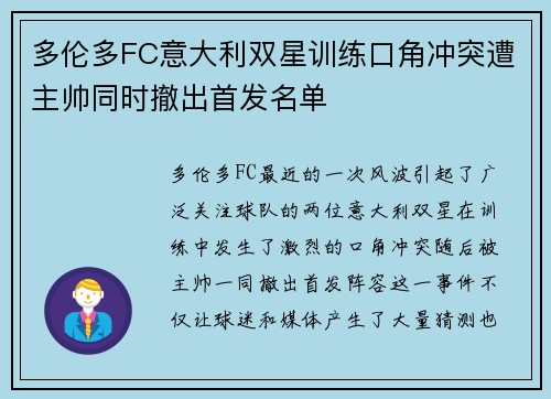 多伦多FC意大利双星训练口角冲突遭主帅同时撤出首发名单