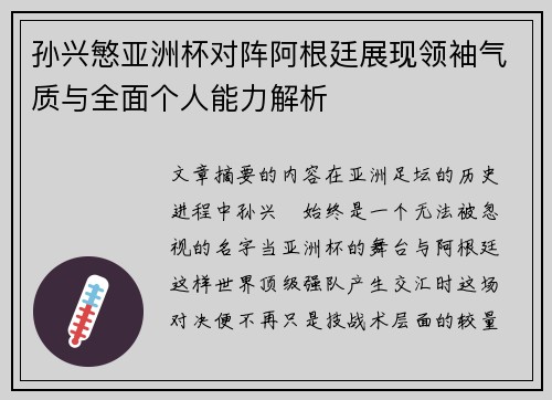 孙兴慜亚洲杯对阵阿根廷展现领袖气质与全面个人能力解析
