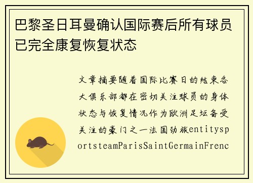 巴黎圣日耳曼确认国际赛后所有球员已完全康复恢复状态