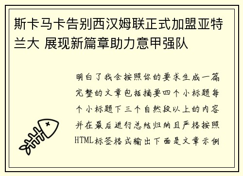 斯卡马卡告别西汉姆联正式加盟亚特兰大 展现新篇章助力意甲强队
