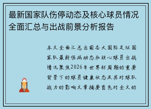 最新国家队伤停动态及核心球员情况全面汇总与出战前景分析报告