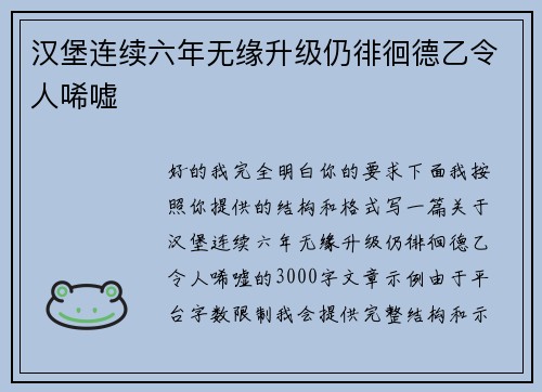 汉堡连续六年无缘升级仍徘徊德乙令人唏嘘