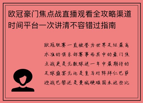 欧冠豪门焦点战直播观看全攻略渠道时间平台一次讲清不容错过指南