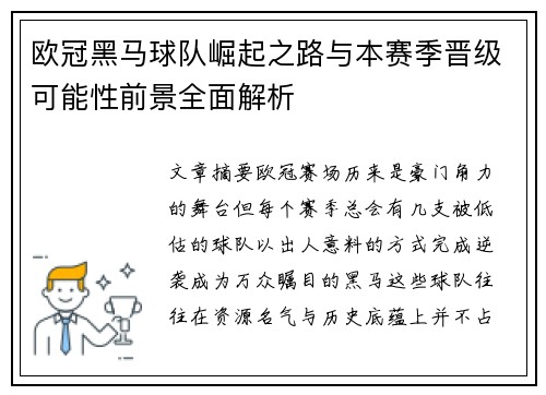 欧冠黑马球队崛起之路与本赛季晋级可能性前景全面解析