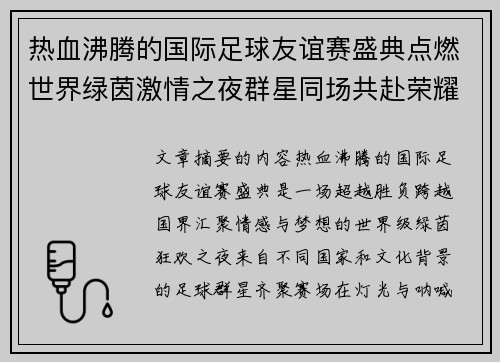 热血沸腾的国际足球友谊赛盛典点燃世界绿茵激情之夜群星同场共赴荣耀对决