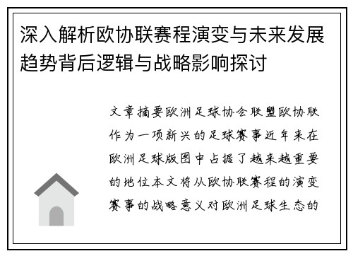 深入解析欧协联赛程演变与未来发展趋势背后逻辑与战略影响探讨