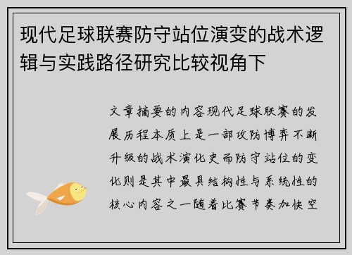 现代足球联赛防守站位演变的战术逻辑与实践路径研究比较视角下