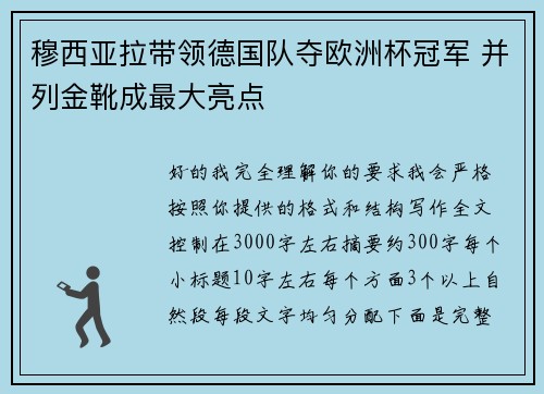 穆西亚拉带领德国队夺欧洲杯冠军 并列金靴成最大亮点