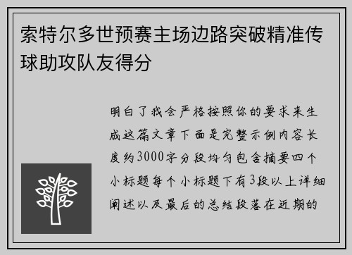 索特尔多世预赛主场边路突破精准传球助攻队友得分