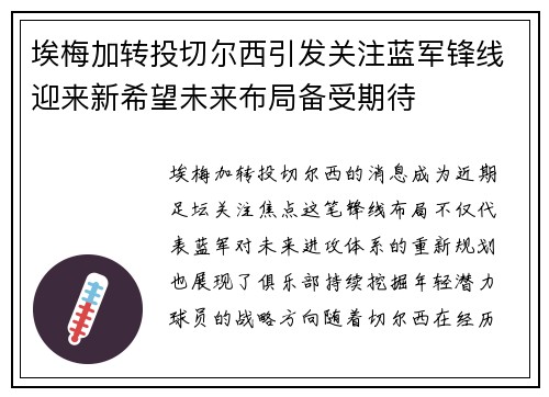 埃梅加转投切尔西引发关注蓝军锋线迎来新希望未来布局备受期待
