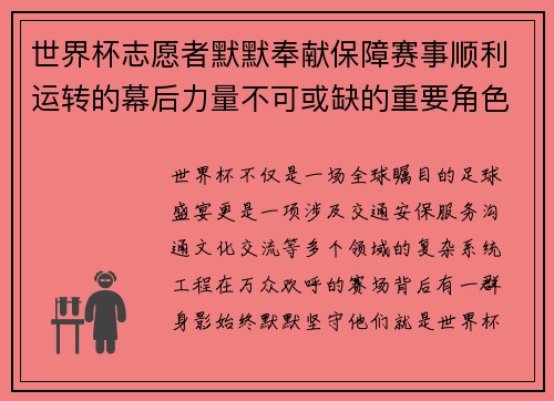 世界杯志愿者默默奉献保障赛事顺利运转的幕后力量不可或缺的重要角色