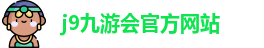 j9九游会官方入口